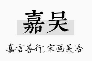 嘉吴名字的寓意及含义