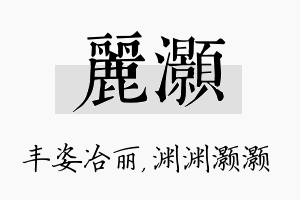 丽灏名字的寓意及含义