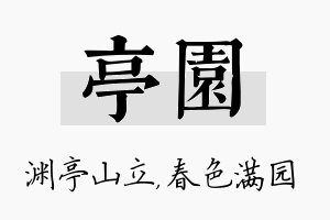 亭园名字的寓意及含义