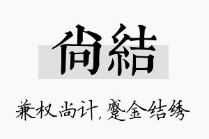 尚结名字的寓意及含义