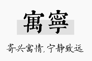 寓宁名字的寓意及含义