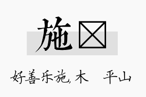 施屾名字的寓意及含义