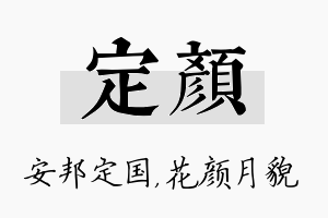 定颜名字的寓意及含义