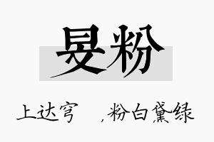 旻粉名字的寓意及含义