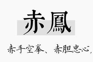 赤凤名字的寓意及含义