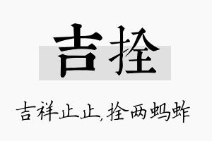 吉拴名字的寓意及含义