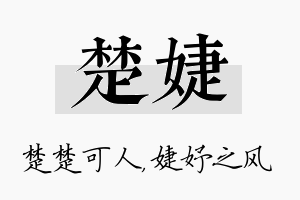 楚婕名字的寓意及含义