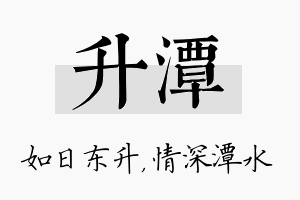 升潭名字的寓意及含义