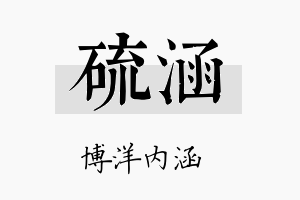 硫涵名字的寓意及含义