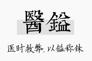 医镒名字的寓意及含义