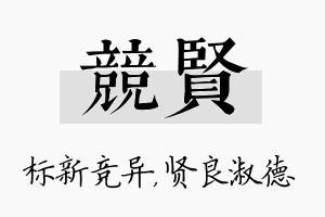 竞贤名字的寓意及含义