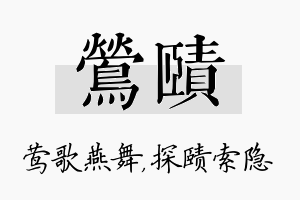 莺赜名字的寓意及含义