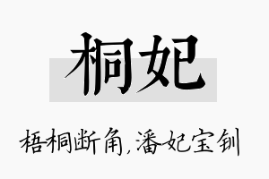 桐妃名字的寓意及含义