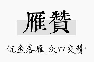 雁赞名字的寓意及含义