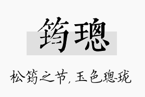 筠璁名字的寓意及含义