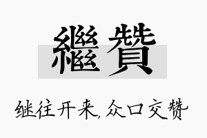 继赞名字的寓意及含义