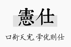 宪仕名字的寓意及含义