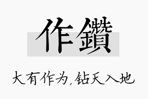 作钻名字的寓意及含义