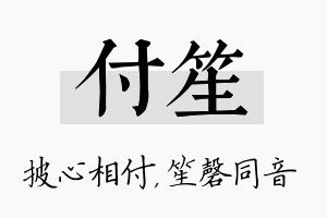 付笙名字的寓意及含义