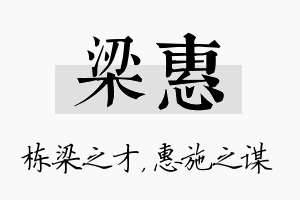 梁惠名字的寓意及含义