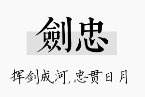 剑忠名字的寓意及含义