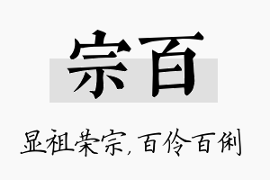 宗百名字的寓意及含义