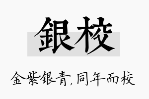 银校名字的寓意及含义