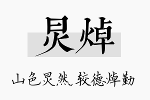 炅焯名字的寓意及含义