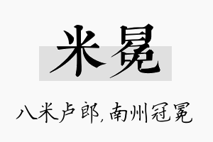 米冕名字的寓意及含义