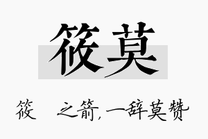 筱莫名字的寓意及含义