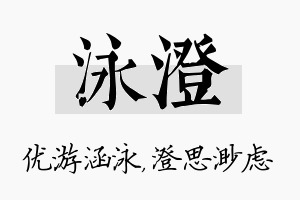 泳澄名字的寓意及含义