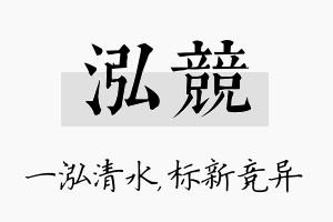 泓竞名字的寓意及含义