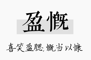 盈慨名字的寓意及含义