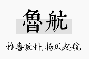 鲁航名字的寓意及含义