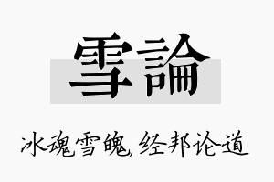 雪论名字的寓意及含义