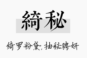 绮秘名字的寓意及含义