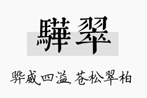 骅翠名字的寓意及含义