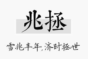 兆拯名字的寓意及含义