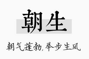 朝生名字的寓意及含义