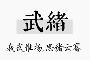 武绪名字的寓意及含义