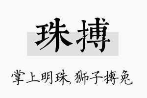 珠搏名字的寓意及含义