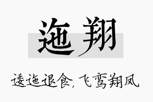 迤翔名字的寓意及含义