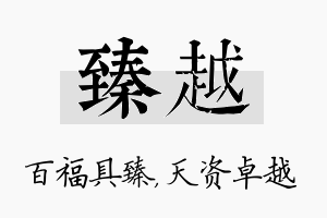 臻越名字的寓意及含义