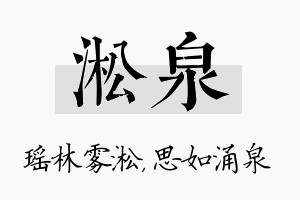 淞泉名字的寓意及含义