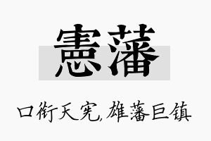 宪藩名字的寓意及含义