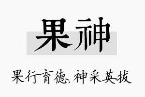 果神名字的寓意及含义