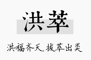 洪萃名字的寓意及含义