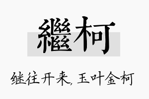 继柯名字的寓意及含义