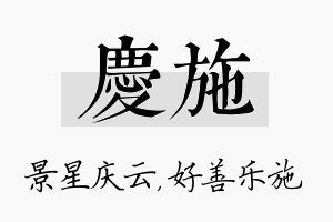 庆施名字的寓意及含义