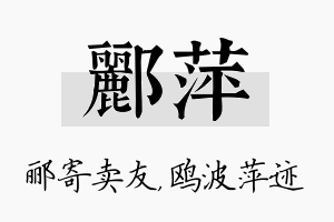 郦萍名字的寓意及含义